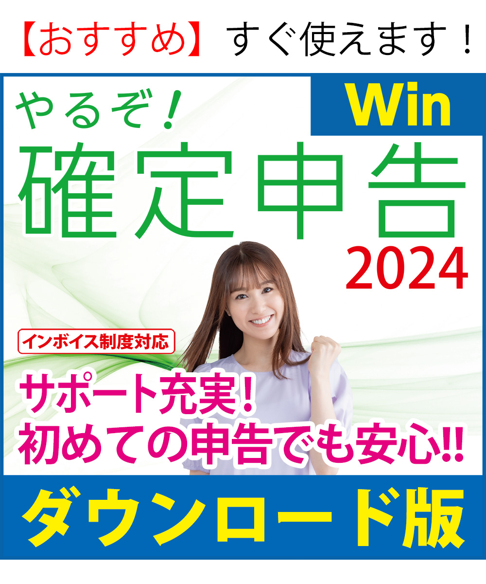 [ダウンロード版|Win]やるぞ!確定申告2024 for Win