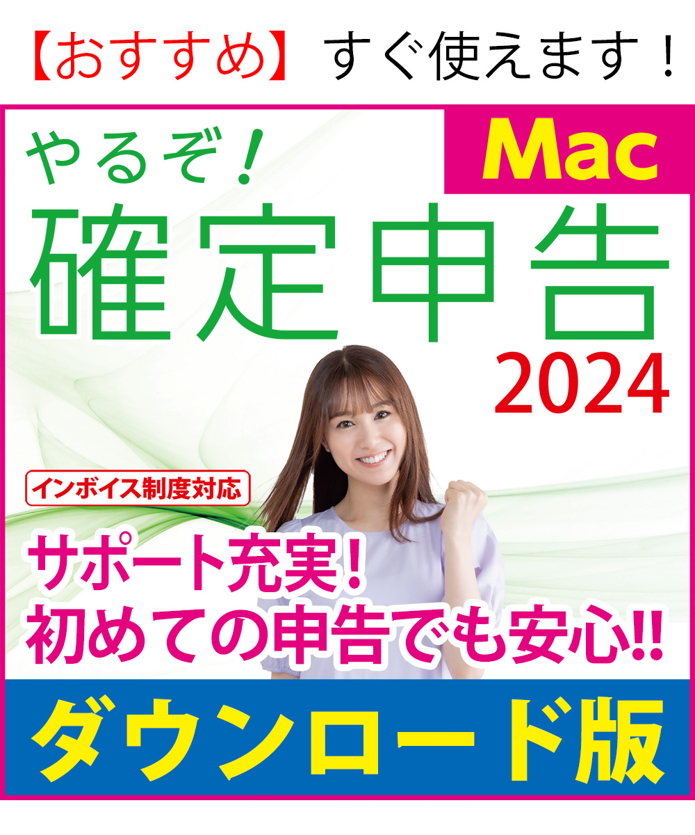 [ダウンロード版|Mac]やるぞ!確定申告2024 for Mac