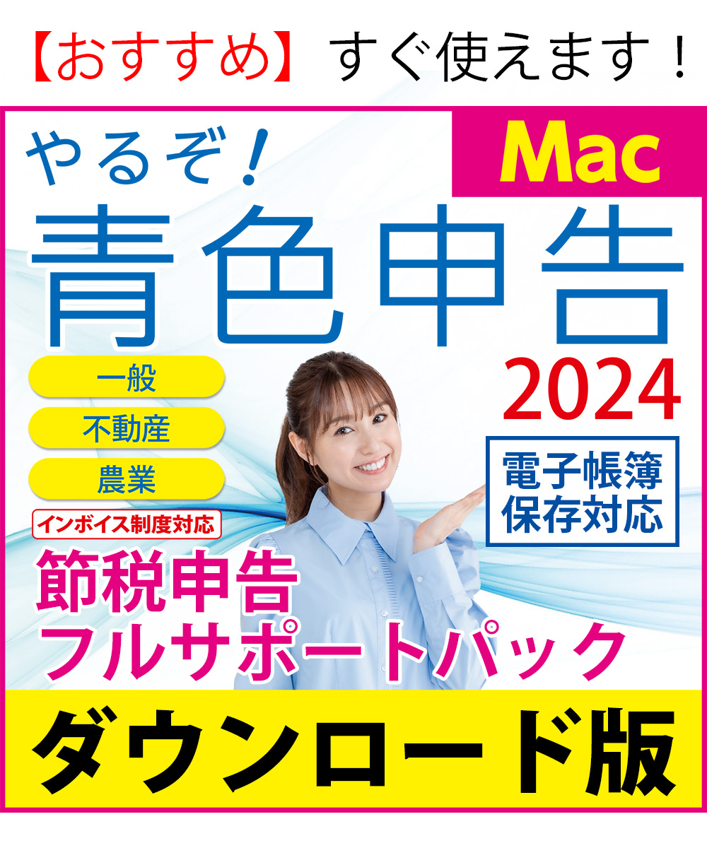 [ダウンロード版|Mac]やるぞ!青色申告2024 フルサポートパック