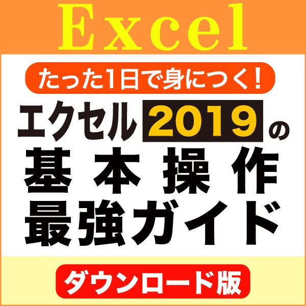 [ダウンロード]たった1日で身につく!エクセル2019の基本操作最強ガイド