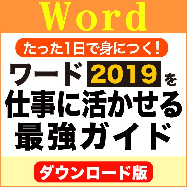 [ダウンロード版]たった1日で身につく!ワード2019を仕事に活かせる最強ガイド
