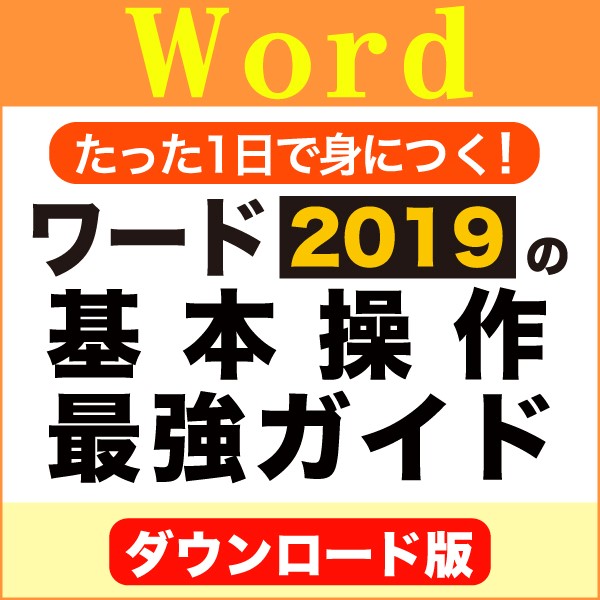 [ダウンロード版]たった1日で身につく!ワード2019の基本操作最強ガイド