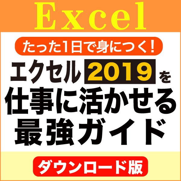 [ダウンロード版]たった1日で身につく!エクセル2019を仕事に活かせる最強ガイド