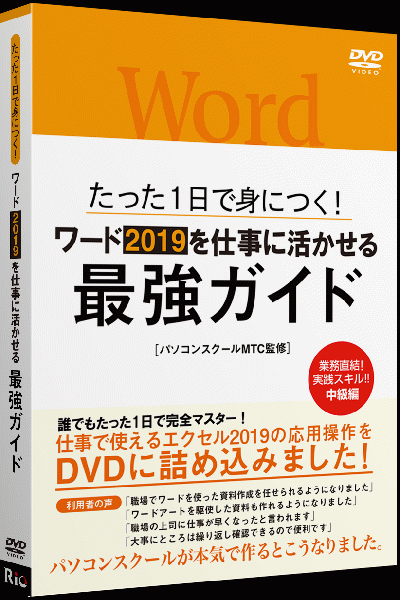[パッケージ版]たった1日で身につく!ワード2019を仕事に活かせる最強ガイド