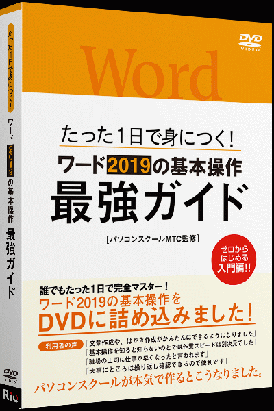[パッケージ版]たった1日で身につく!ワード2019の基本操作最強ガイド