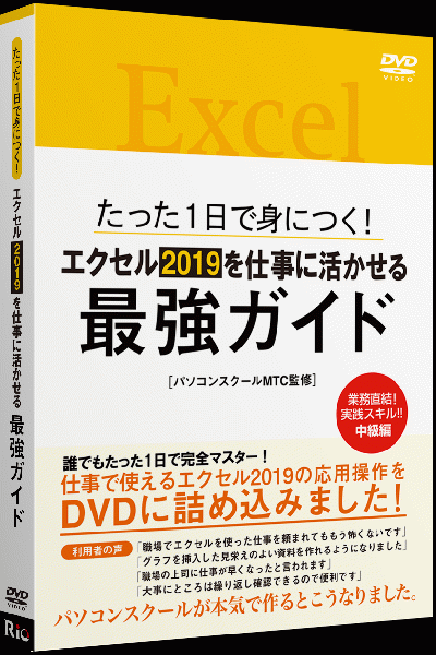 [パッケージ版]たった1日で身につく!エクセル2019を仕事に活かせる最強ガイド