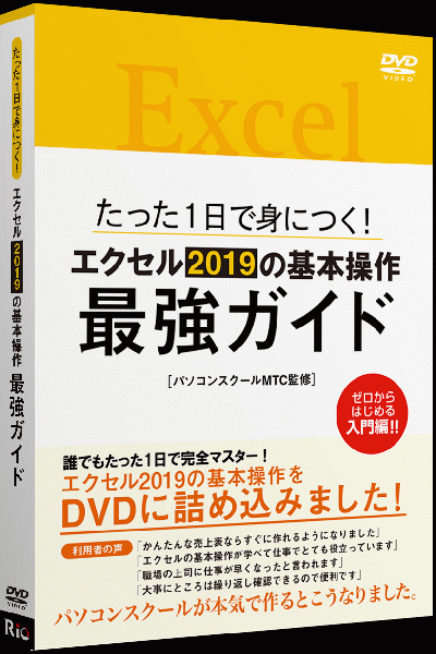 [パッケージ版]たった1日で身につく!エクセル2019の基本操作最強ガイド
