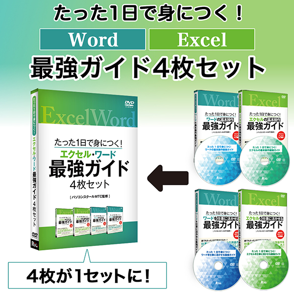 たった1日で身につく!ワード・エクセル最強ガイド4本セット