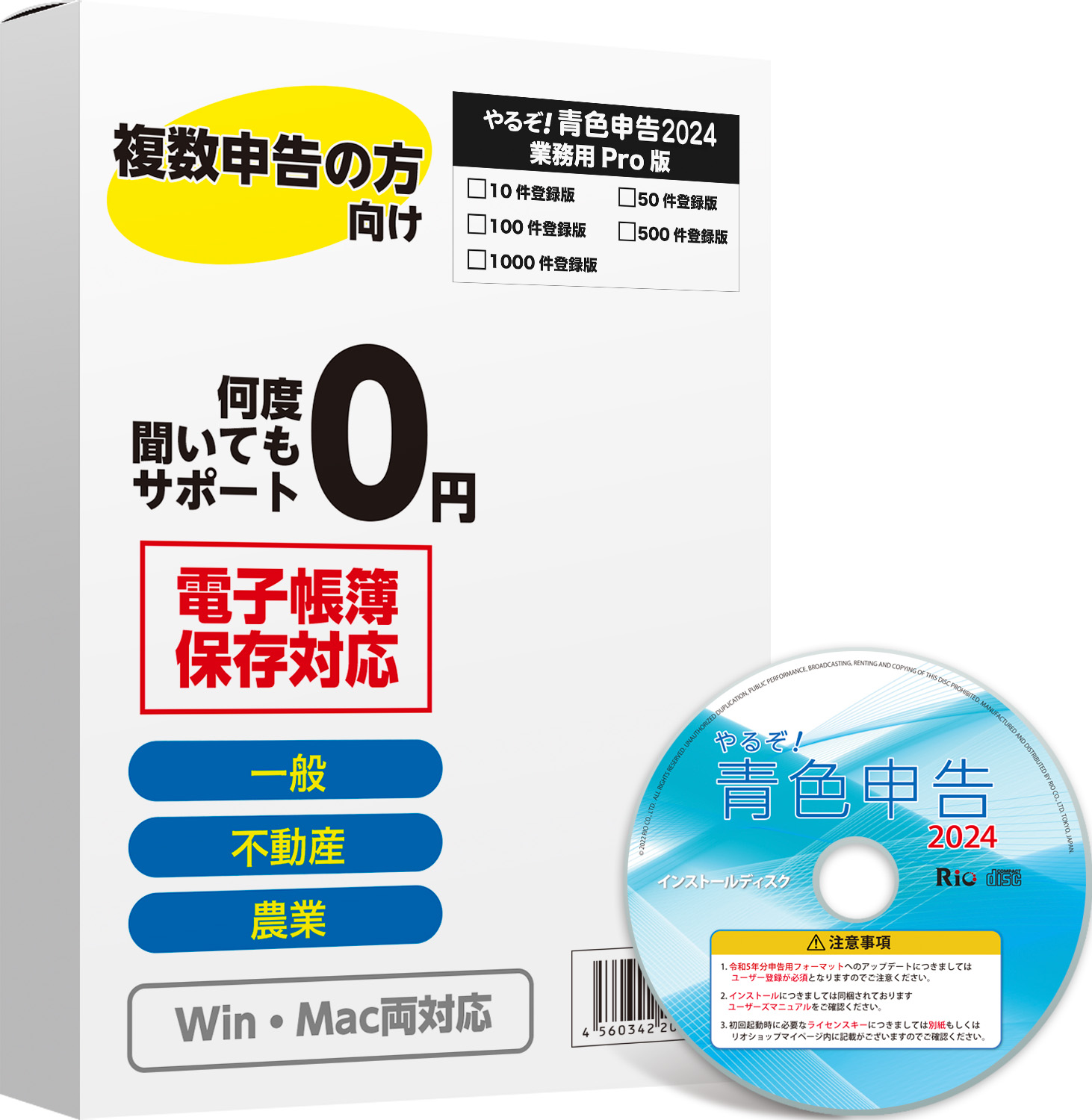 [パッケージ版|Win&Mac]やるぞ!青色申告2024 業務用Pro 10件登録版
