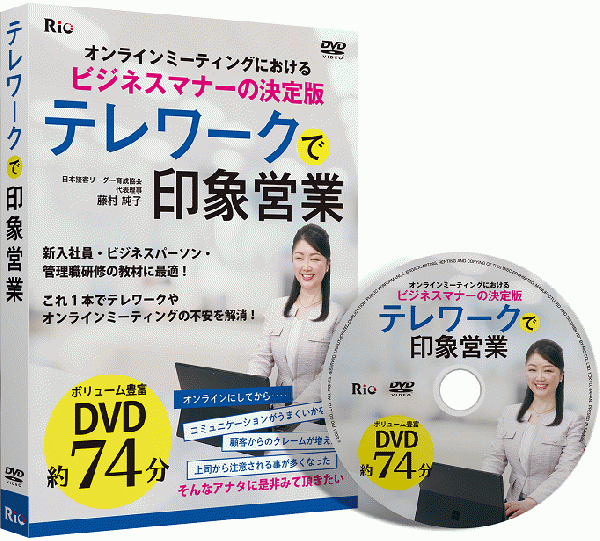 [DVD]オンラインミーティングにおける  テレワークで印象営業