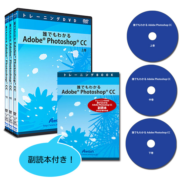 [DVD]誰でもわかるAdobe Photoshop CC 上中下全3巻+副読本セット