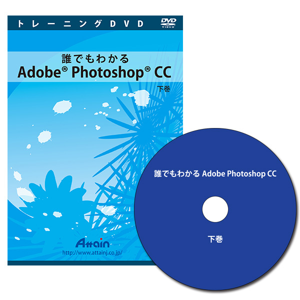 [DVD]誰でもわかるAdobe Photoshop CC 下巻