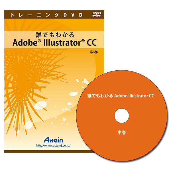 [DVD]誰でもわかるAdobe Illustrator CC 中巻
