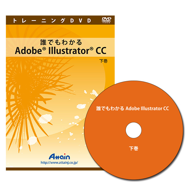 [DVD]誰でもわかるAdobe Illustrator CC 下巻
