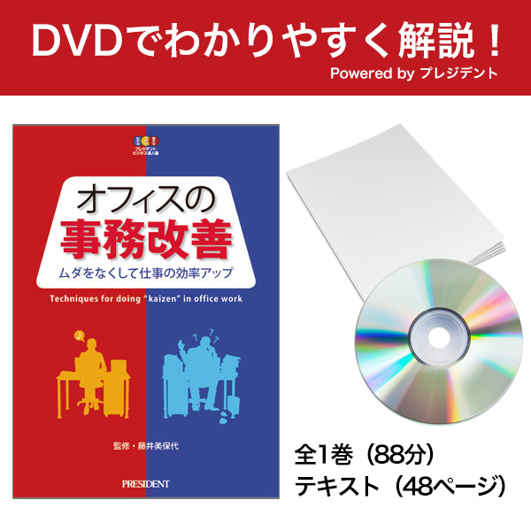 [DVD]オフィスの事務改善 ムダをなくして仕事の効率アップ Powered byプレジデント