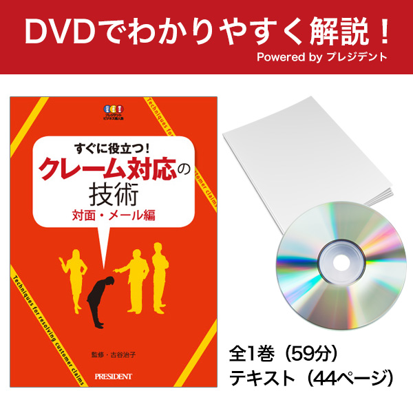 [DVD]すぐに役立つ!クレーム対応の技術 対面・メール編 Powered byプレジデント