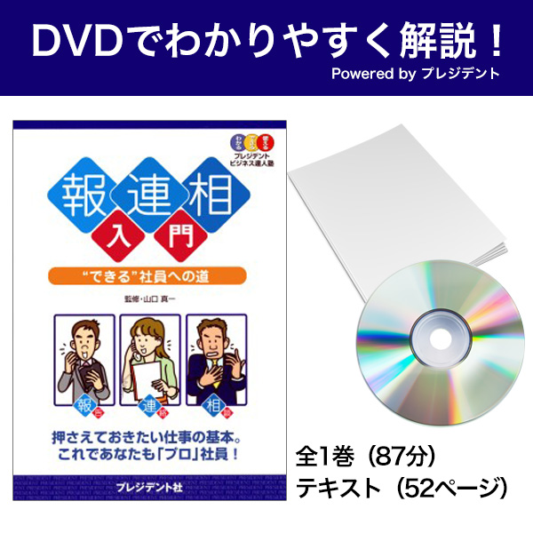 [DVD]報・連・相 入門 Powered byプレジデント