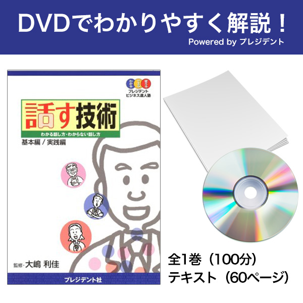 [DVD]話す技術 Powered byプレジデント