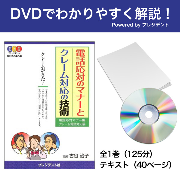 [DVD]電話応対のマナーとクレーム対応の技術 Powered byプレジデント