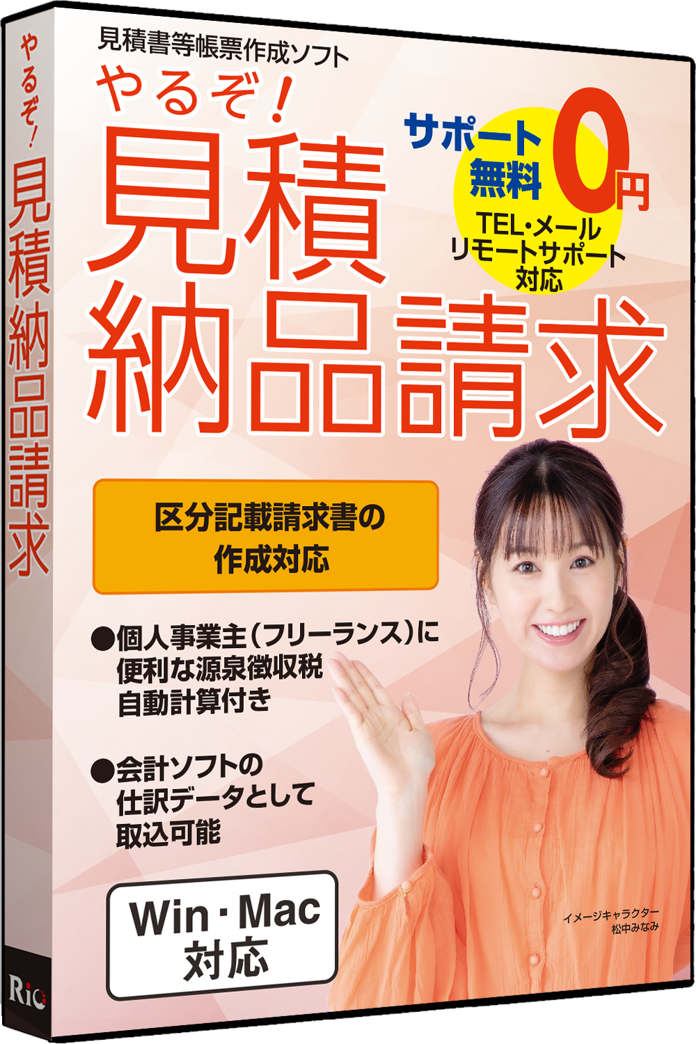 やるぞ!見積納品請求　Win・Mac両対応版