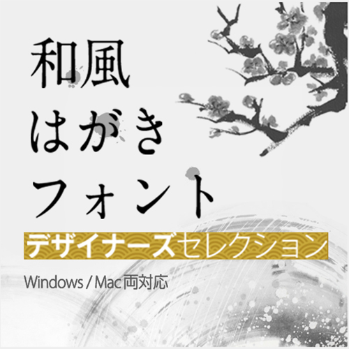[ダウンロード]和風はがきフォントデザイナーズセレクション