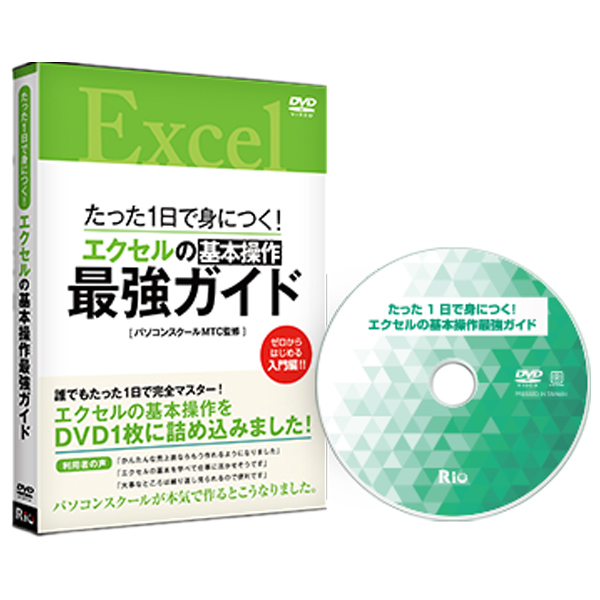 [DVD]たった1日で身につく!エクセルの基本操作最強ガイド