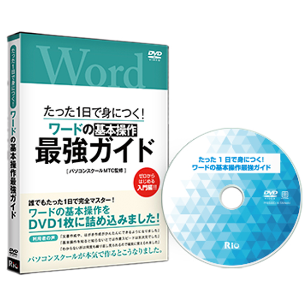 [DVD]たった1日で身につく!ワードの基本操作最強ガイド