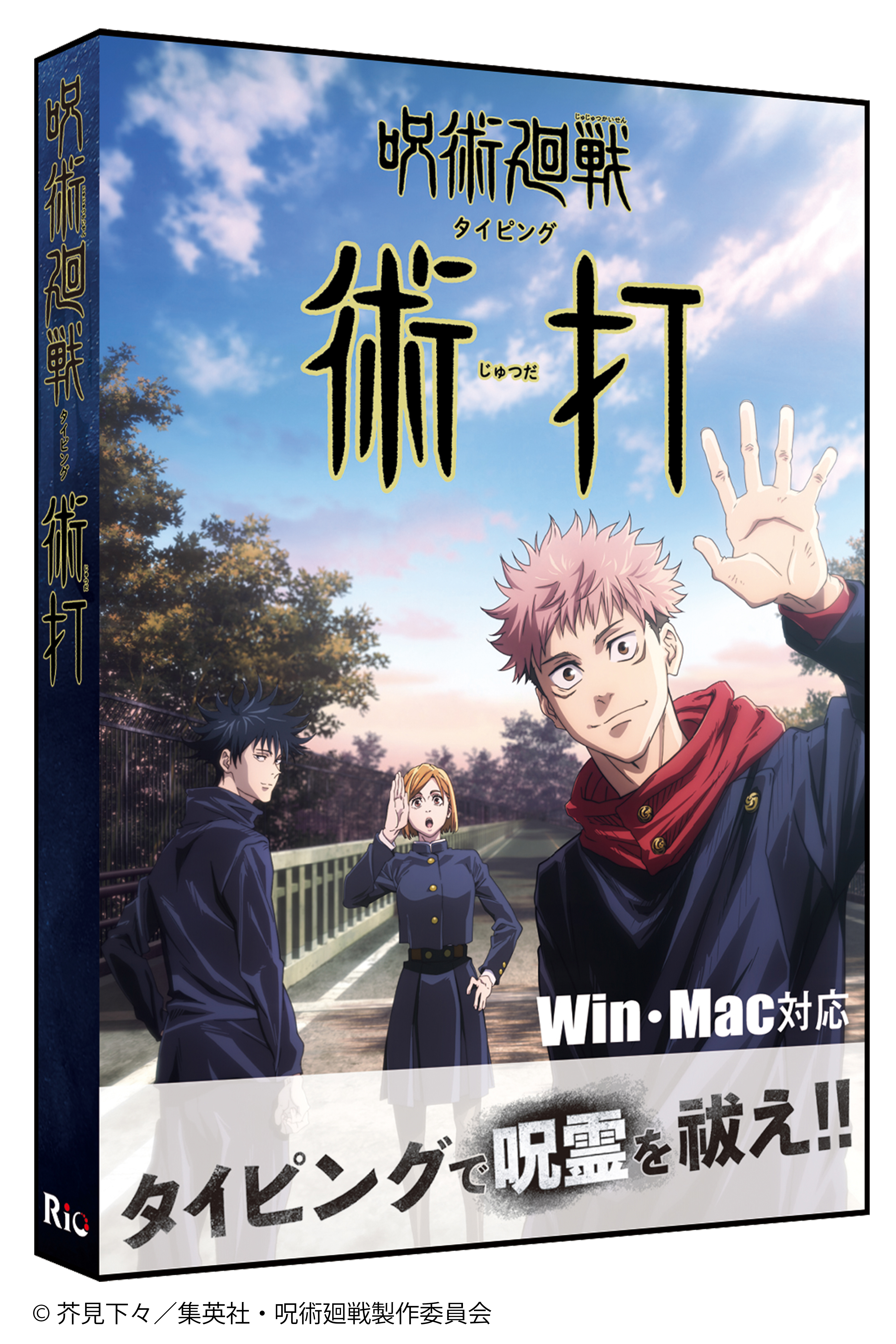 [パッケージ版先着・限定特典付] 呪術廻戦 タイピング 術打(じゅつだ) Win＆Mac版