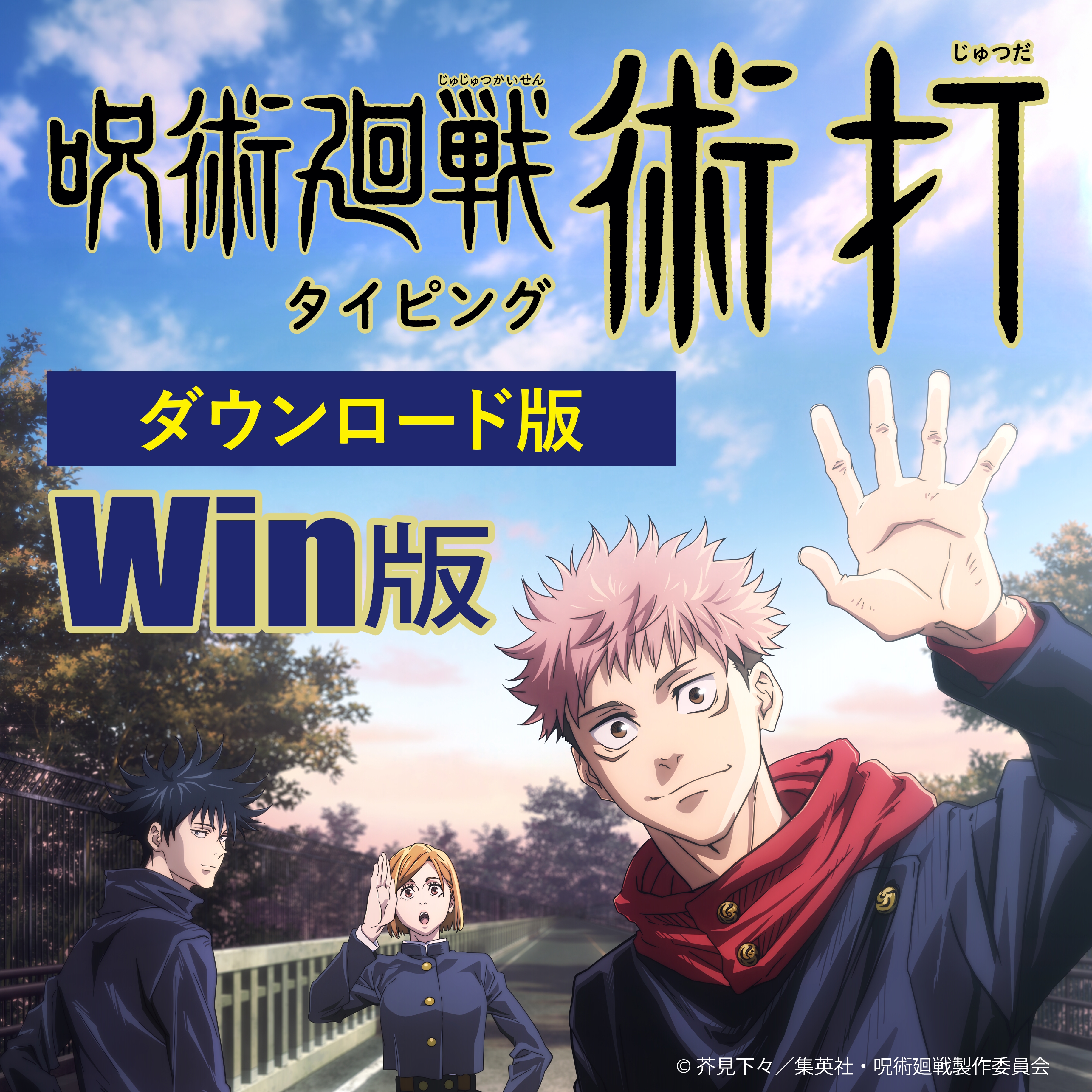 [ダウンロード・Win版] 呪術廻戦 タイピング 術打(じゅつだ)