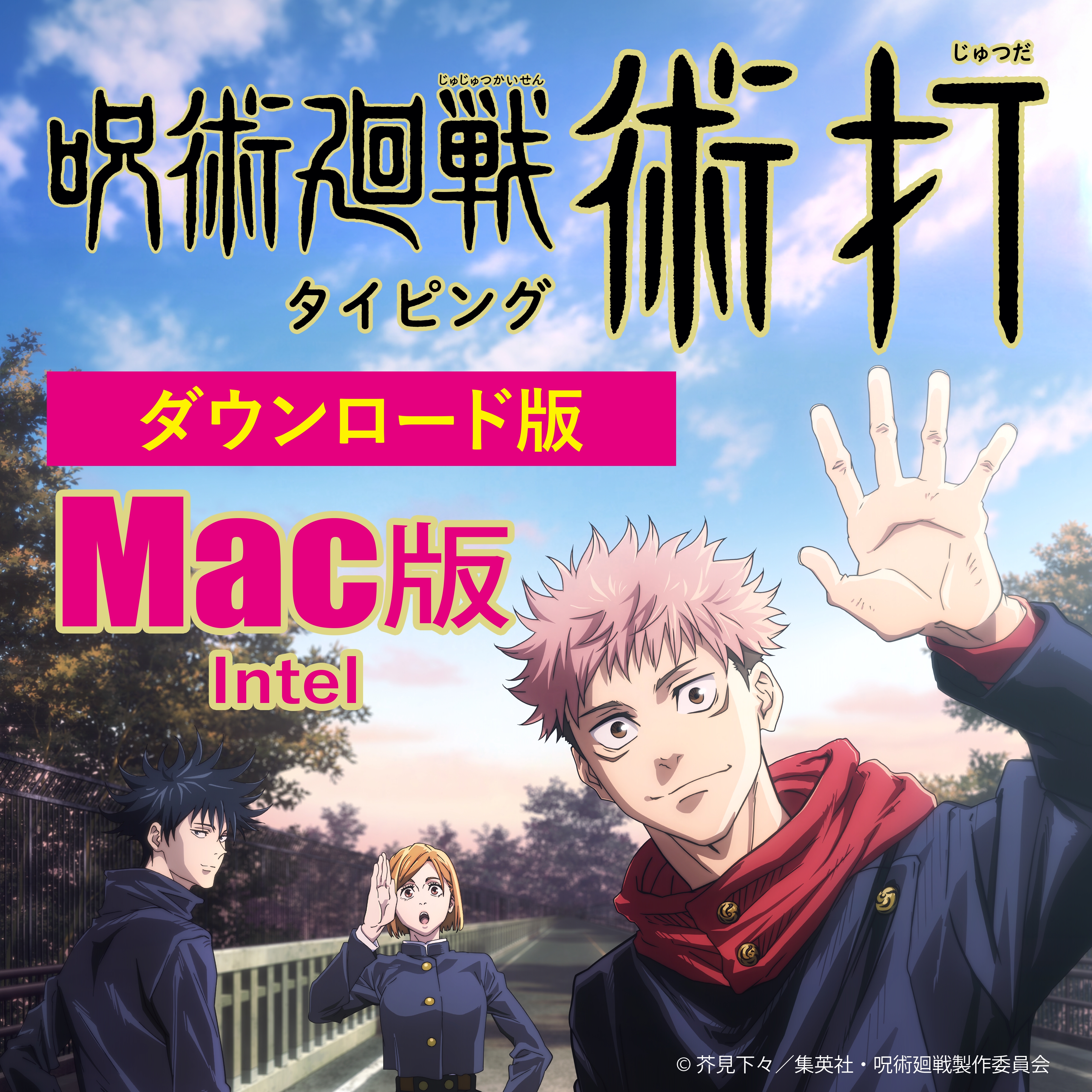 [ダウンロード・Mac版(Intel)] 呪術廻戦 タイピング 術打(じゅつだ)