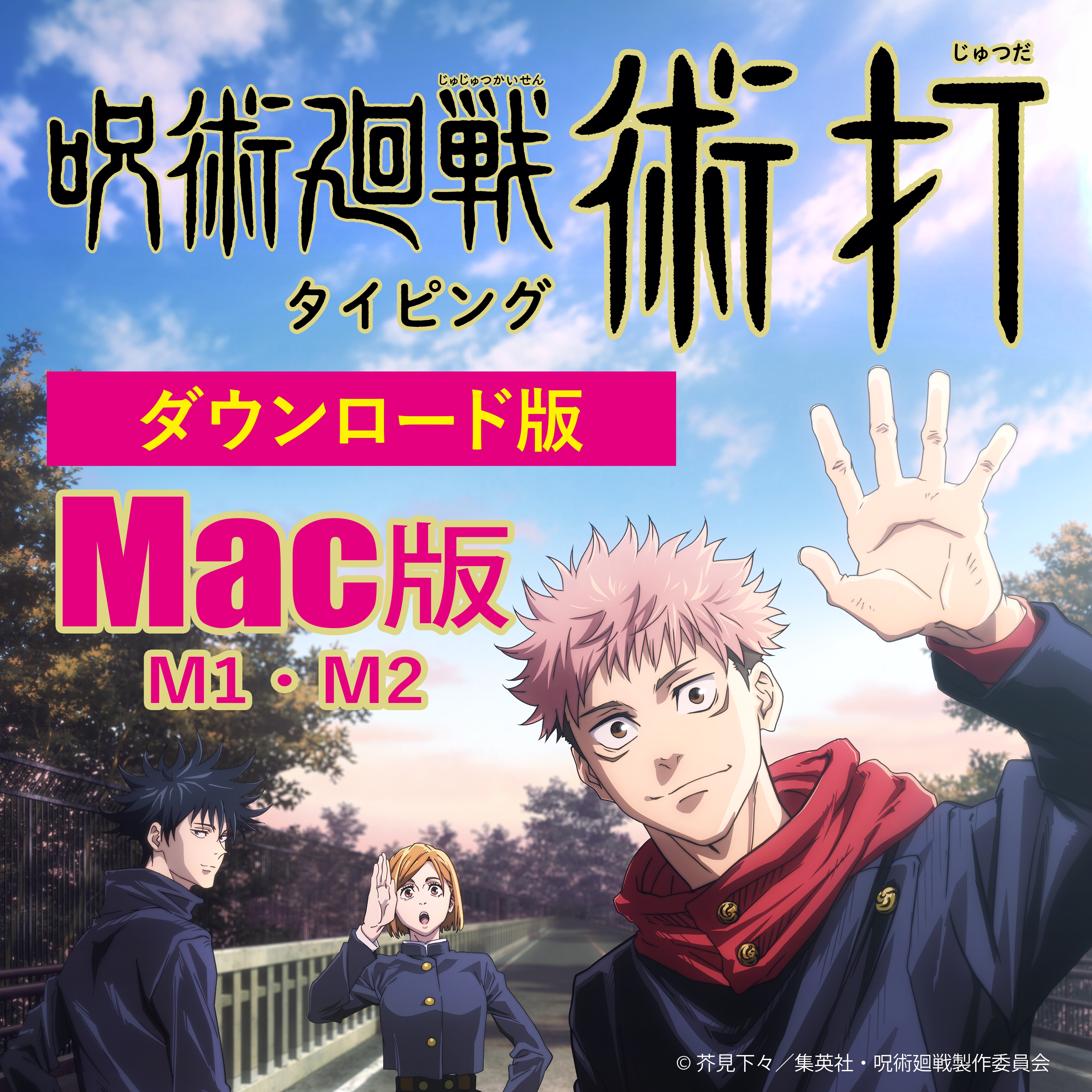 [ダウンロード・Mac版(M1・M2)] 呪術廻戦 タイピング 術打(じゅつだ)