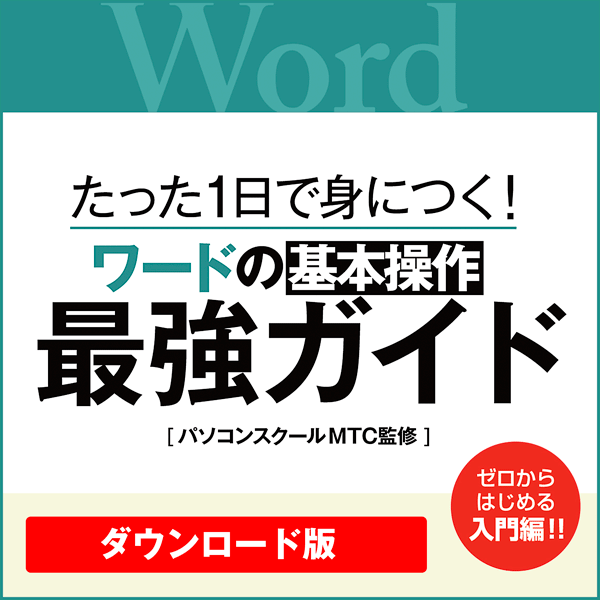 [ダウンロード]たった1日で身につく!ワードの基本操作最強ガイド