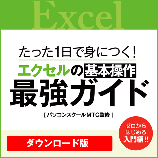 [ダウンロード]たった1日で身につく!エクセルの基本操作最強ガイド