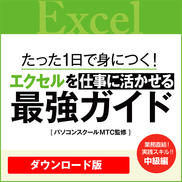 [ダウンロード]たった1日で身につく!エクセルを仕事に活かせる最強ガイド