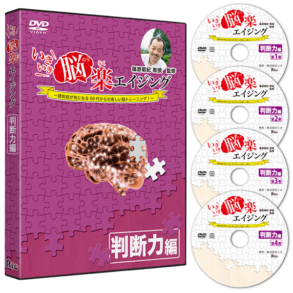 [DVD]いきいき脳楽エイジング 判断力編