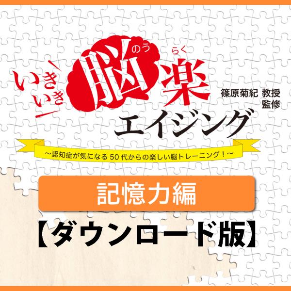 [ダウンロード]いきいき脳楽エイジング 記憶力編