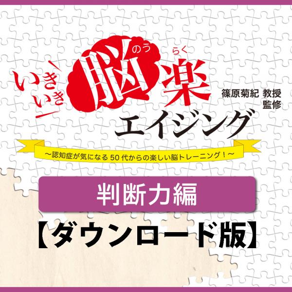 [ダウンロード]いきいき脳楽エイジング 判断力編