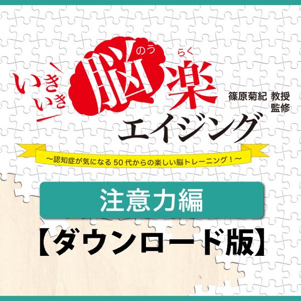 [ダウンロード]いきいき脳楽エイジング 注意力編