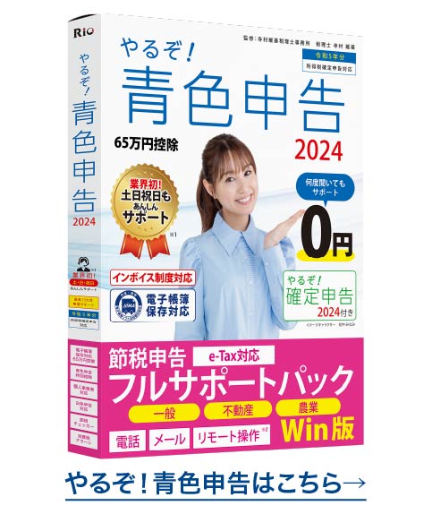 青色申告用パソコンソフト「やるぞ！青色申告」の紹介画像