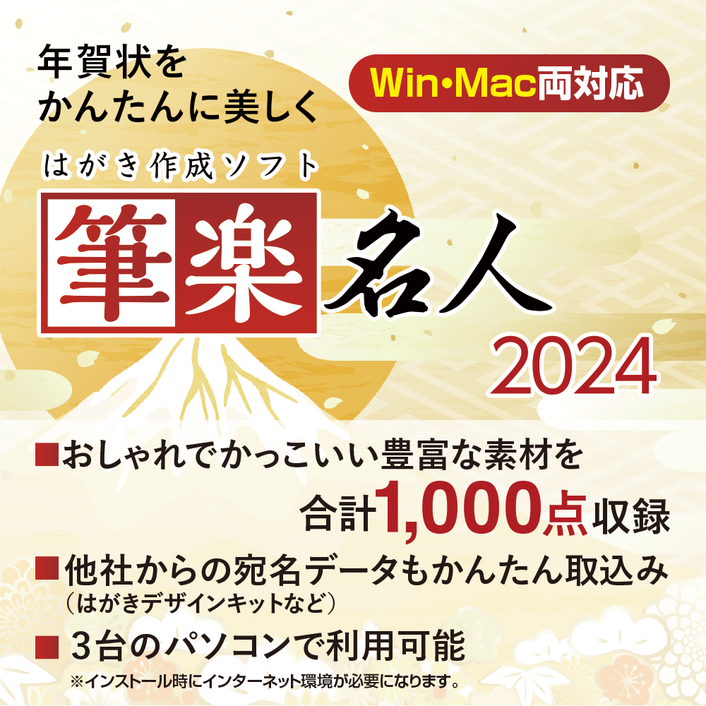 年賀状作成パソコンソフト「筆楽名人」の紹介画像